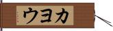 カヨウ Hand Scroll