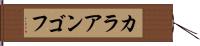 カラアンゴフ Hand Scroll