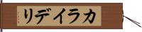 カライデリ Hand Scroll