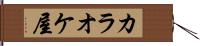 カラオケ屋 Hand Scroll