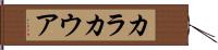 カラカウア Hand Scroll