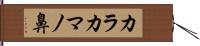 カラカマノ鼻 Hand Scroll
