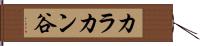 カラカン谷 Hand Scroll