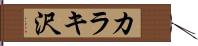 カラキ沢 Hand Scroll