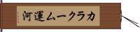 カラクーム運河 Hand Scroll
