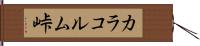 カラコルム峠 Hand Scroll