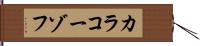 カラコーゾフ Hand Scroll