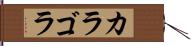 カラゴラ Hand Scroll