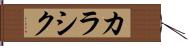 カラシク Hand Scroll