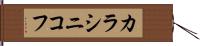 カラシニコフ Hand Scroll