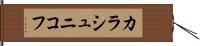 カラシュニコフ Hand Scroll