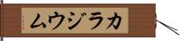 カラジウム Hand Scroll