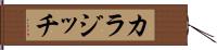 カラジッチ Hand Scroll