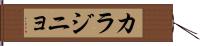 カラジニョ Hand Scroll