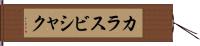 カラスビシャク Hand Scroll