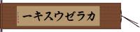 カラゼウスキー Hand Scroll