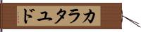 カラタユド Hand Scroll