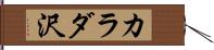 カラダ沢 Hand Scroll