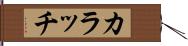 カラッチ Hand Scroll