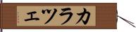 カラツェ Hand Scroll