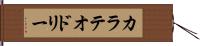 カラテオドリー Hand Scroll