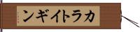 カラトイギン Hand Scroll