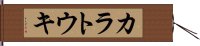 カラトウキ Hand Scroll