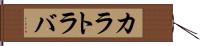 カラトラバ Hand Scroll