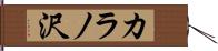 カラノ沢 Hand Scroll