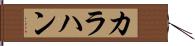 カラハン Hand Scroll