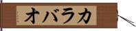 カラバオ Hand Scroll