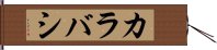カラバシ Hand Scroll