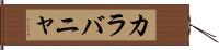 カラバニャ Hand Scroll