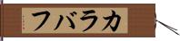カラバフ Hand Scroll