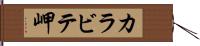 カラビテ岬 Hand Scroll