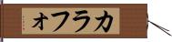 カラフォ Hand Scroll