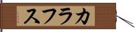 カラフス Hand Scroll