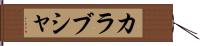 カラブシャ Hand Scroll