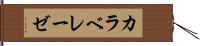 カラベレーゼ Hand Scroll