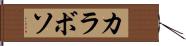 カラボソ Hand Scroll