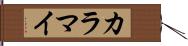 カラマイ Hand Scroll