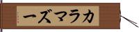 カラマズー Hand Scroll