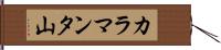 カラマンタ山 Hand Scroll