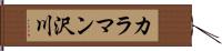 カラマン沢川 Hand Scroll