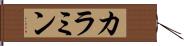 カラミン Hand Scroll