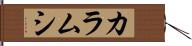 カラムシ Hand Scroll
