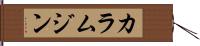 カラムジン Hand Scroll