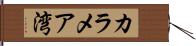 カラメア湾 Hand Scroll