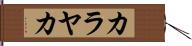 カラヤカ Hand Scroll