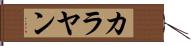 カラヤン Hand Scroll